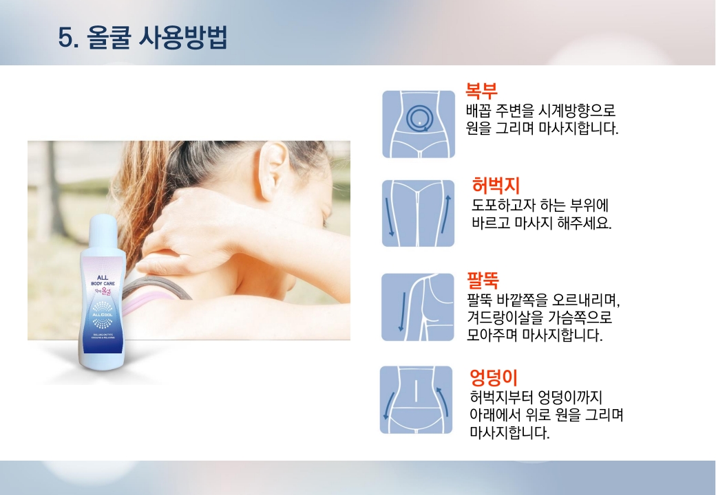 온리윈  올쿨 바디 크림 (교육용) (1)_14.jpg
