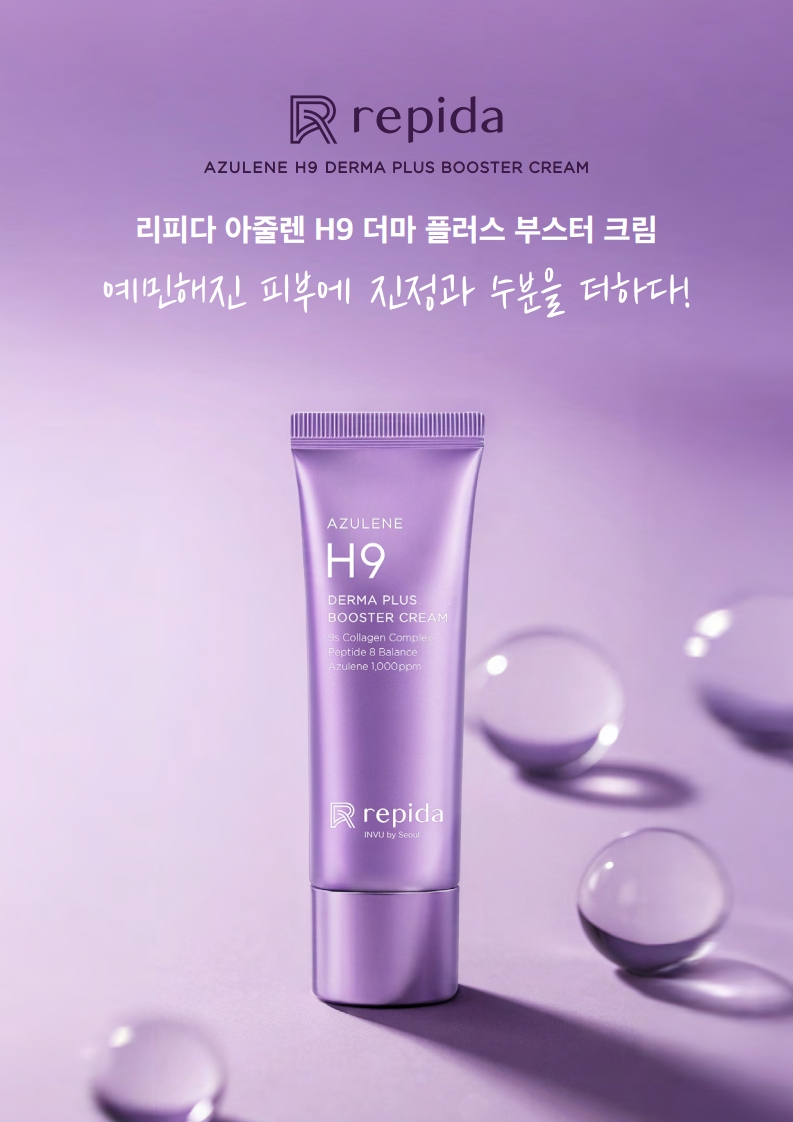 TalkFile_리피다 아줄렌H9더마플러스부스터크림 50ml(한글)_A4.pdf_1.jpg