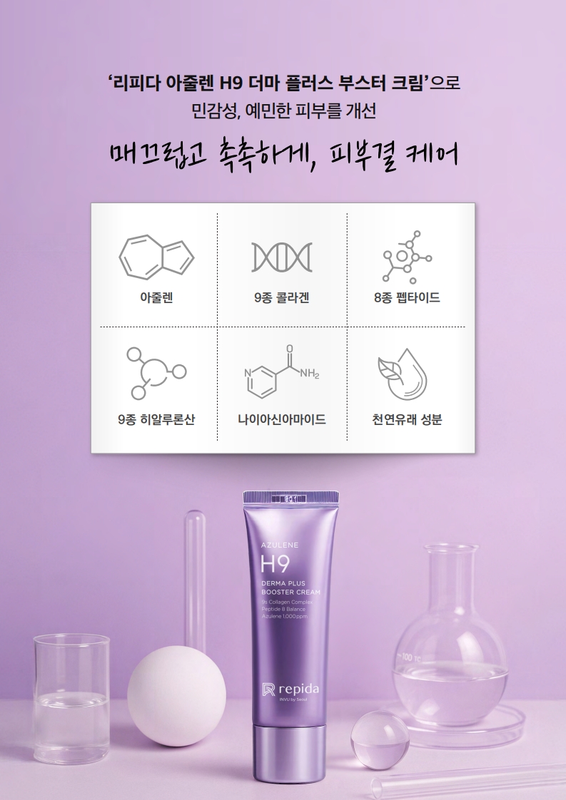 TalkFile_리피다 아줄렌H9더마플러스부스터크림 50ml(한글)_A4.pdf_11.jpg