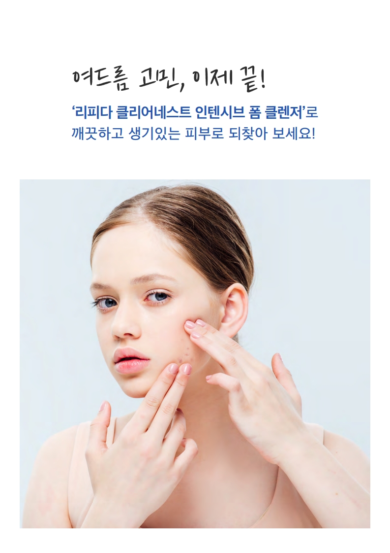 TalkFile_(한글) 리피다 클리어네스트 인텐시브 폼클렌저 150ml_제안용A4.pdf_2.jpg
