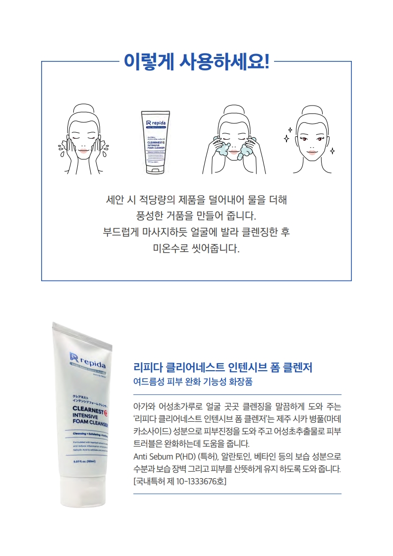 TalkFile_(한글) 리피다 클리어네스트 인텐시브 폼클렌저 150ml_제안용A4.pdf_11.jpg