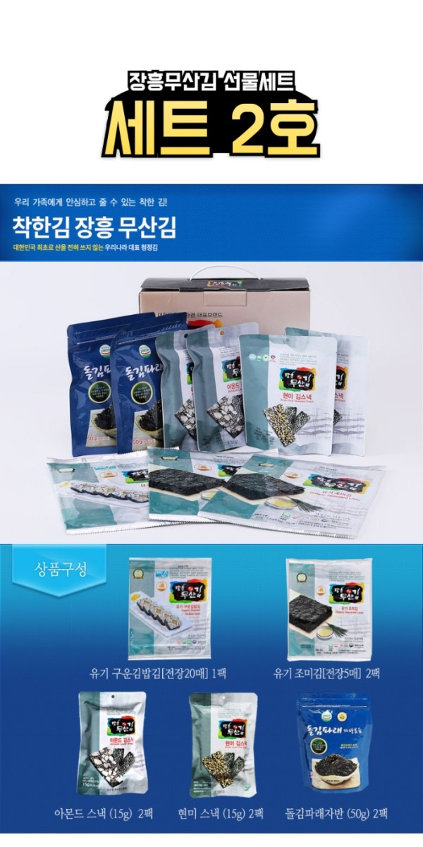 장흥 무산김 선물세트 2호