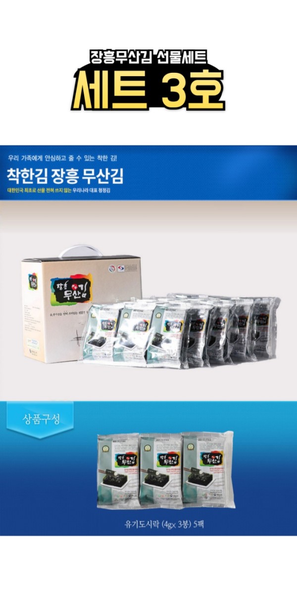 장흥 무산김 선물세트 3호