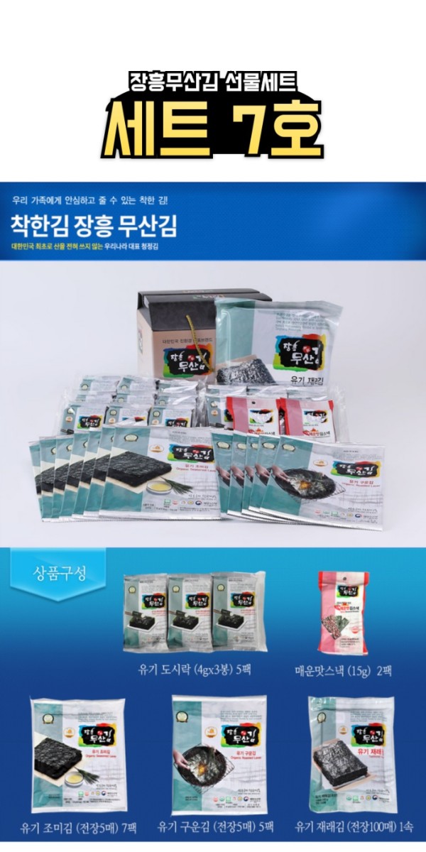 장흥 무산김 선물세트 7호