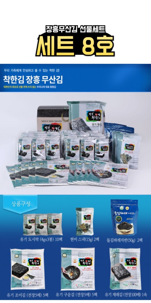 장흥 무산김 선물세트 8호