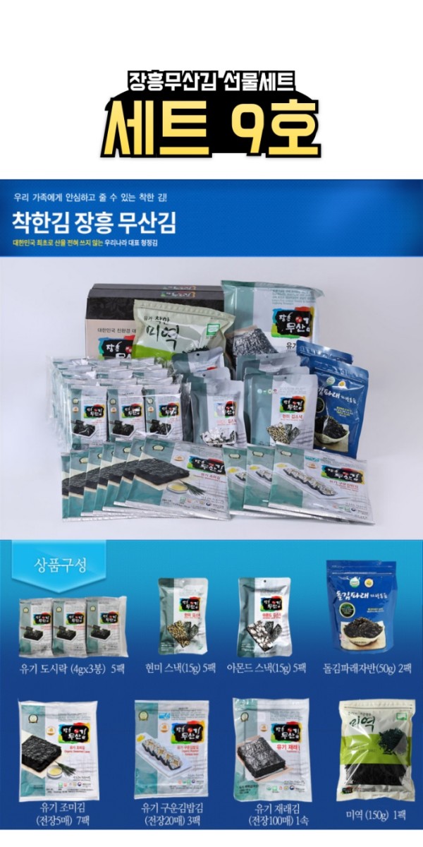 장흥 무산김 선물세트 9호
