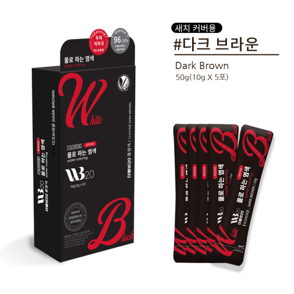 더블유비20 물로 하는 염색