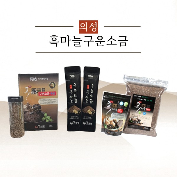 의성 흑마늘구운소금